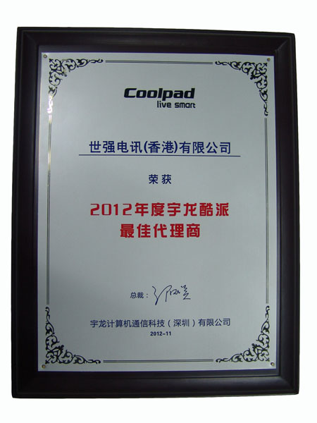 世强电讯获评宇龙酷派2012年度最佳代理商