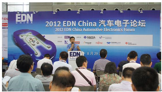 2012 EDN China汽车电子论坛成功举行