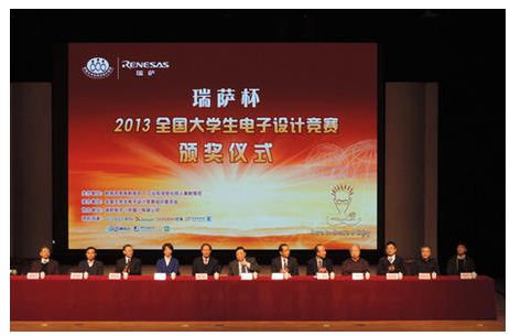 图一，瑞萨杯 2013全国大学生电子设计竞赛颁奖典礼现场（一）。