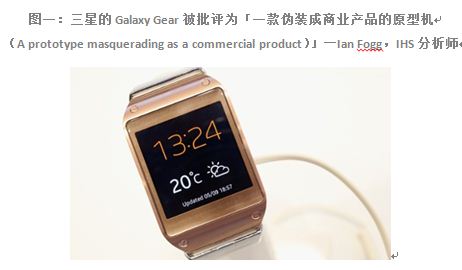 图一：三星的Galaxy Gear被批评为