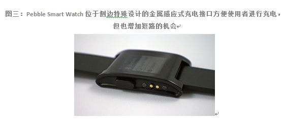 图三：Pebble Smart Watch位于侧边特殊设计的金属感应式充电接口方便使用者进行充电，但也增加短路的机会