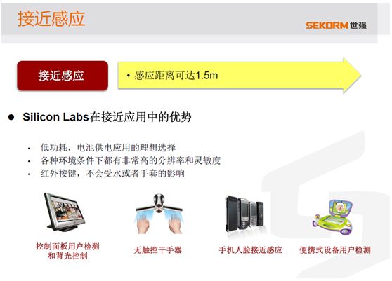 图6. Silicon Labs在接近应用中的优势