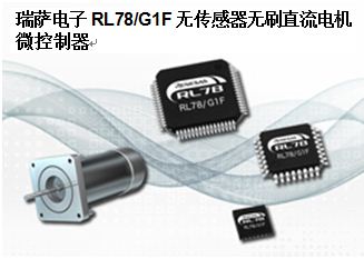 瑞萨电子发布RL78/G1F系列多功能微控制器