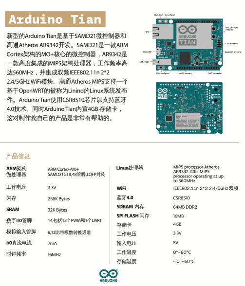 图2：Arduino Tian的基本参数信息